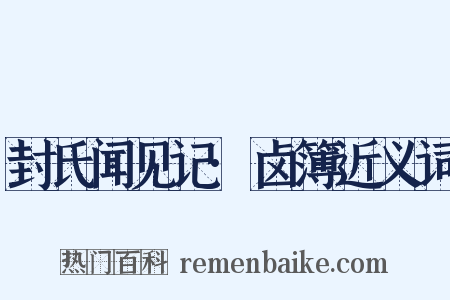 封氏闻见记·卤簿近义词是什么意思的图片
